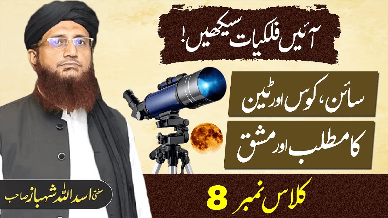 Falkiat Course | Sin, Cos or Tan Ka Matlab or Mashq | Class 08 | Mufti Shehbaz Sahab.